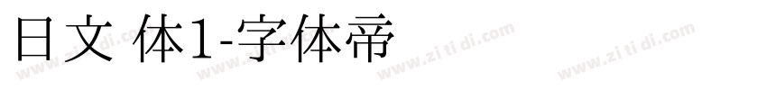 日文 体1字体转换